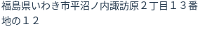 住所（登記所在地）