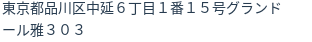住所(登記所在地)