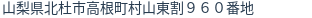 住所(登記所在地)