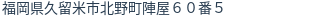 住所(登記所在地)