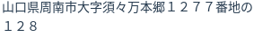 住所（登記所在地）
