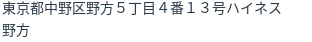 住所（登記所在地）
