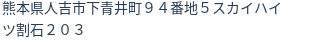 住所