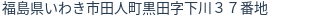住所(登記所在地)