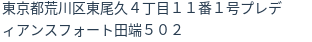 住所