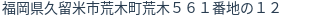 住所（登記所在地）
