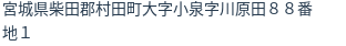 住所