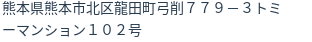 住所(登記所在地)