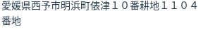 住所