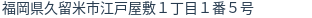 住所（登記所在地）