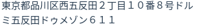 住所
