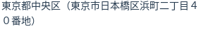 住所(登記所在地)