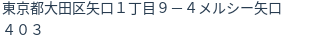 住所（登記所在地）