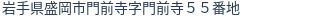 住所(登記所在地)