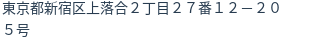 住所(登記所在地)