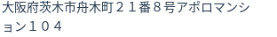 住所