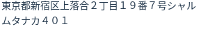 住所