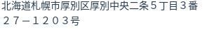 住所