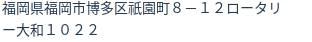 住所（登記所在地）