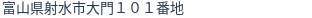 住所(登記所在地)
