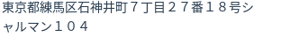 住所(登記所在地)