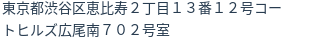 住所（登記所在地）