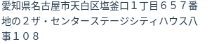 住所