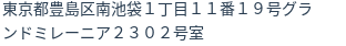 住所（登記所在地）