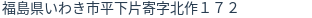 住所（登記所在地）