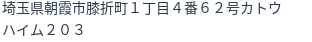 住所（登記所在地）