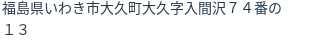 住所(登記所在地)