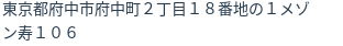 住所(登記所在地)