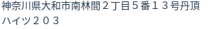 住所