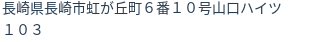 住所