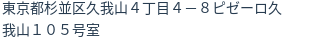 住所(登記所在地)