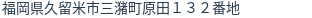 住所（登記所在地）
