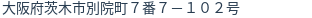 住所