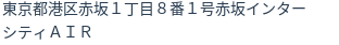 住所