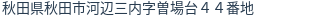 住所（登記所在地）