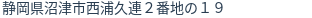 住所（登記所在地）