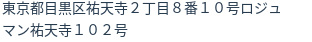 住所（登記所在地）