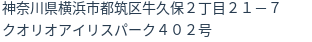 住所