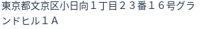 住所（登記所在地）