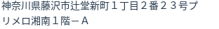 住所