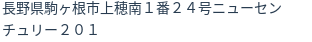 住所