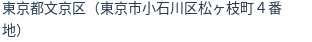 住所（登記所在地）