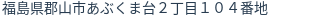 住所（登記所在地）