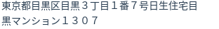 住所（登記所在地）