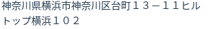 住所