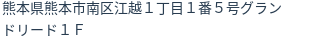 住所